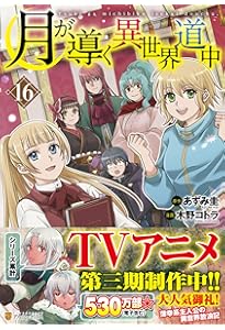 月が導く異世界道中 (15) (アルファポリスCOMICS) | 木野コトラ