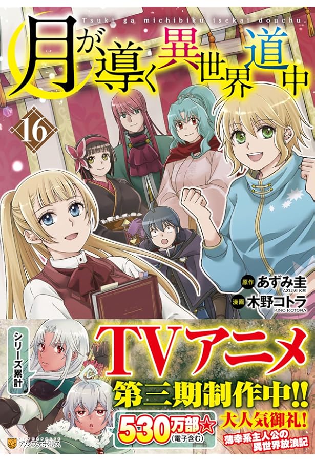 月が導く異世界道中 全15巻セット 月が導く異世界道中 マンガ小説全巻セット 1-15巻+1-20