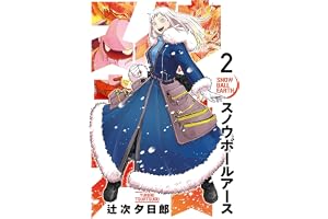 スノウボールアース（２） (ビッグコミックス)
