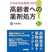 高齢者の安全な薬物療法ガイドライン2015 | 日本老年医学会, 日本医療