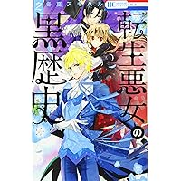 Amazon.co.jp: 転生悪女の黒歴史 4 (花とゆめCOMICS) : 冬夏 アキハル: 本