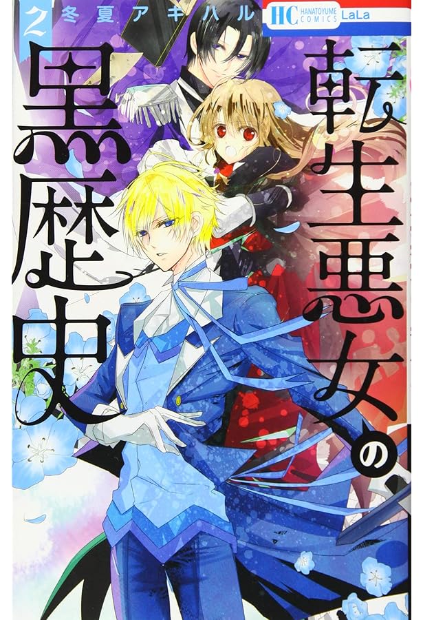 転生悪女の黒歴史 コミック 1-14巻セット (白泉社) |本 | 通販 | Amazon