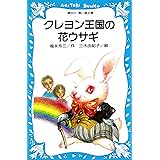 クレヨン王国いちご村 講談社青い鳥文庫 福永令三 三木由記子 日本の小説 文芸 Kindleストア Amazon