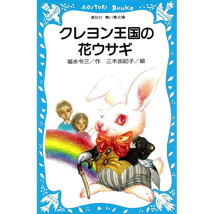 Amazon.co.jp: クレヨン王国の十二か月 (講談社青い鳥文庫) 電子書籍