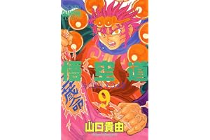 悟空道　9 (少年チャンピオン・コミックス)