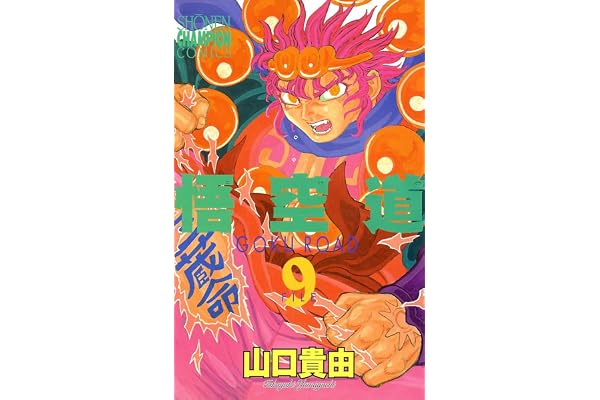悟空道　9 (少年チャンピオン・コミックス)