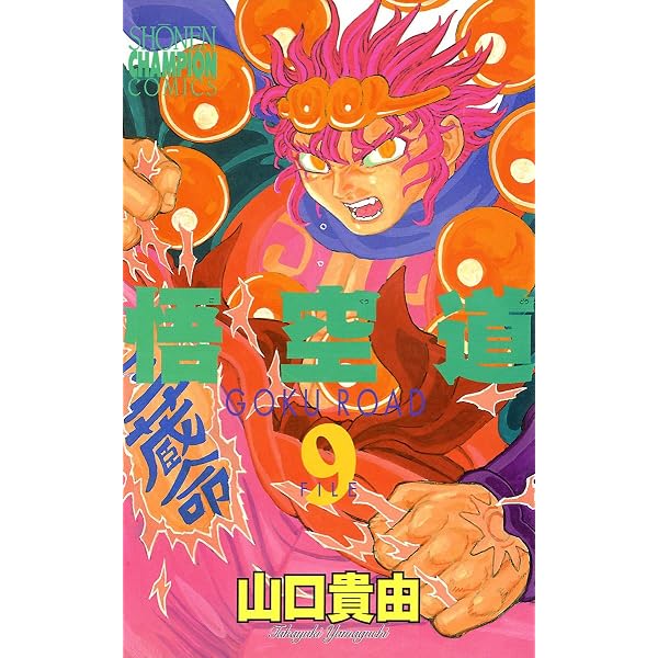 Amazon.co.jp: 悟空道 10 (少年チャンピオン・コミックス) eBook