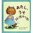 あたし、うそついちゃった (評論社の児童図書館・絵本の部屋)