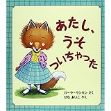 あたし、うそついちゃった (評論社の児童図書館・絵本の部屋)