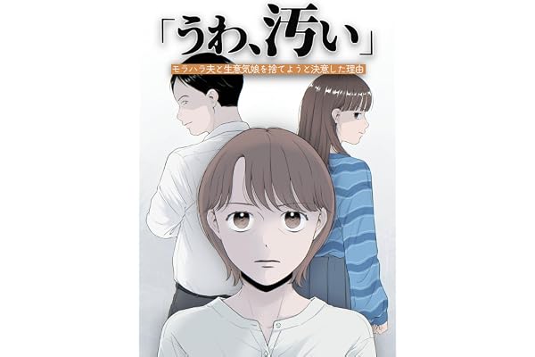 「うわ、汚い」モラハラ夫と生意気娘を捨てようと決意した理由【9話】