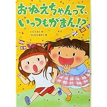 おねえちゃんって、ちょっぴりせのび! (おはなしトントン) | いとう