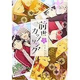 前世カップリング(3) (KCデラックス)