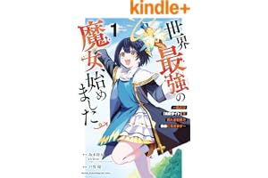 世界最強の魔女、始めました　～私だけ『攻略サイト』を見れる世界で自由に生きます～（１） (月マガ基地)
