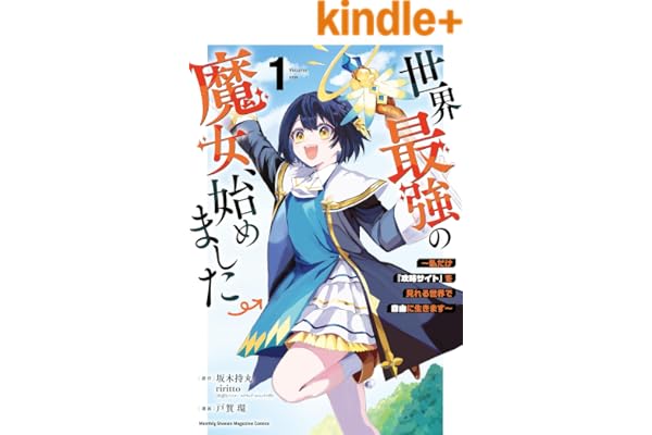 世界最強の魔女、始めました　～私だけ『攻略サイト』を見れる世界で自由に生きます～（１） (月マガ基地)