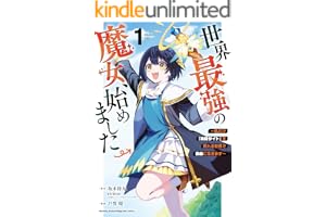 世界最強の魔女、始めました　～私だけ『攻略サイト』を見れる世界で自由に生きます～（１） (月マガ基地)
