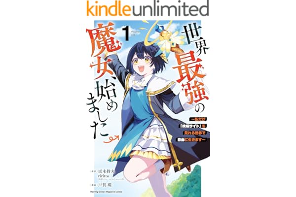 世界最強の魔女、始めました　～私だけ『攻略サイト』を見れる世界で自由に生きます～（１） (月マガ基地)
