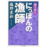 聞き書きにっぽんの漁師 (ちくま文庫 し 34-1)
