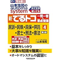 司法書士 山本浩司のautoma system 新・でるトコ一問一答+要点