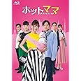 ホットママ (通常盤) (BD) [Blu-ray]