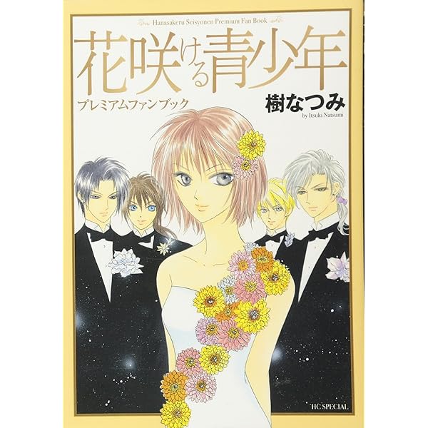 Amazon.co.jp: 花咲ける青少年: 愛蔵版 (1) (花とゆめCOMICS