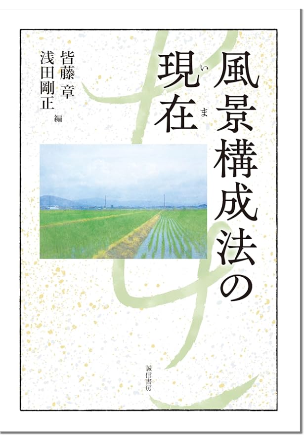 風景構成法 シンポジウム 別巻 山中康裕 風景構成法 シンポジウム 別巻