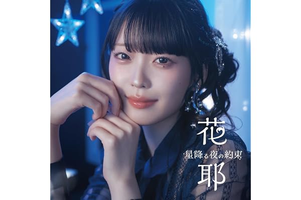 星降る夜の約束
