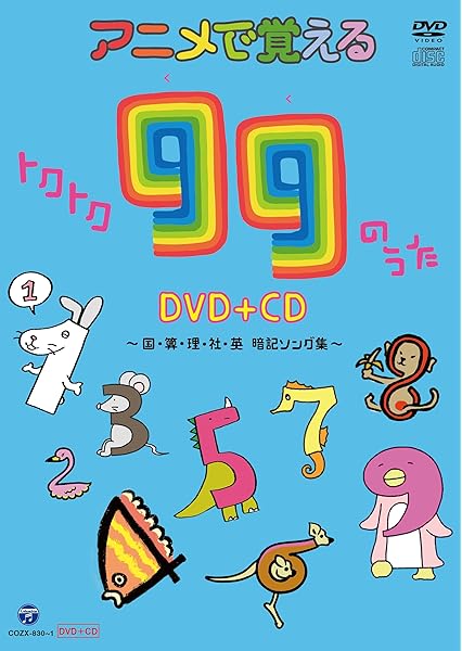 Amazon Co Jp アニメで覚えるトクトク99のうたdvd Cd 国 算 理 社 英 暗記ソング集 Dvd ブルーレイ V A