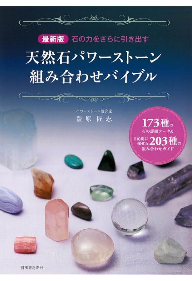 天然石パワーストーン組み合わせバイブル-154種の石の詳細データ&目的