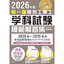 2026年版 第一種電気工事士学科試験模範解答集 | 電気書院 |本 | 通販