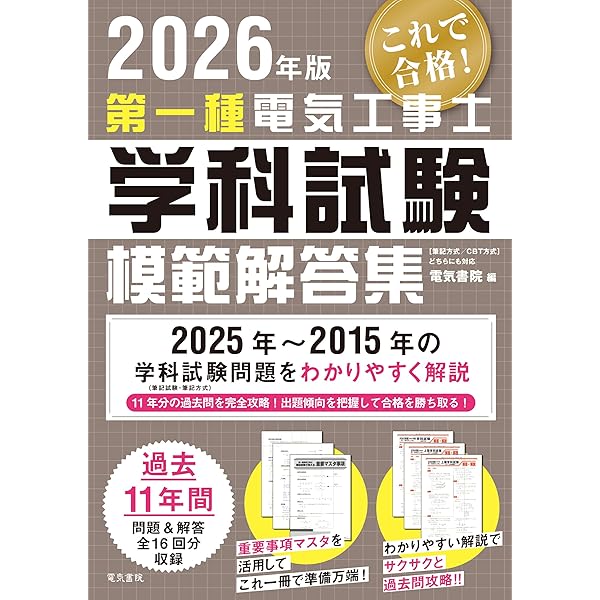 2024年版 第一種電気工事士項目別過去問題集［学科試験］ | 電気書院