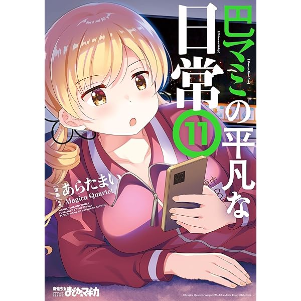 巴マミの平凡な日常 コミック 1-10巻セット | あらたまい |本 | 通販