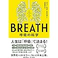 BREATH: 呼吸の科学