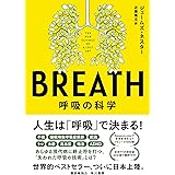 BREATH: 呼吸の科学