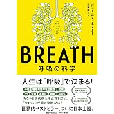 BREATH: 呼吸の科学