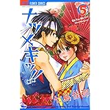 ナツメキッ！！（５） (フラワーコミックス)