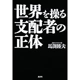 世界を操る支配者の正体