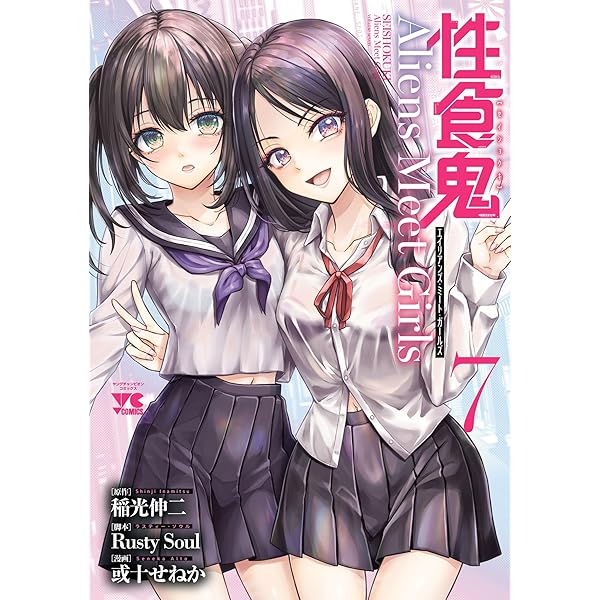 性食鬼 21 (ヤングチャンピオン烈コミックス) | 稲光伸二