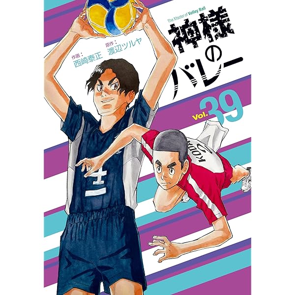 神様のバレー 37 (芳文社コミックス) | 西崎泰正, 渡辺ツルヤ |本