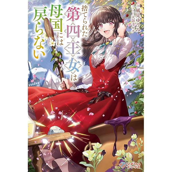 専用◆神獣を育てた平民は用済みですか？ だけど、神獣は国より私を選ぶそうですよ 神獣を育てた平民は用済みですか？ だけど、神獣は国より私を