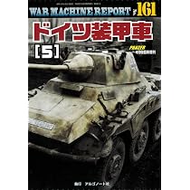 ドイツ装甲車(5)ウォーマシンレポートNo.161 | アルゴノート社 |本