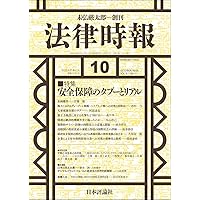 法律時報 2018年1月2月3月セット 法律時報2018年1月号｜日本評論社