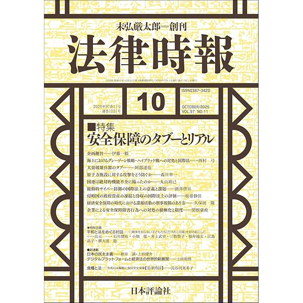 Amazon.co.jp: 法律時報2025年9月号 通巻 1220号 【特集】労働委員会の