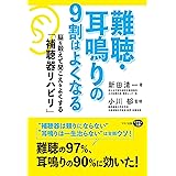 難聴・耳鳴りの9割はよくなる (脳を鍛えて聞こえをよくする「補聴器リハビリ」)