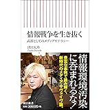 情報戦争を生き抜く 武器としてのメディアリテラシー (朝日新書)