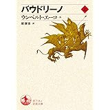 バウドリーノ(上) (岩波文庫)
