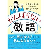 がんばらない敬語 相手をイラッとさせない話し方のコツ