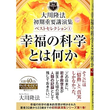 Amazon.co.jp 売れ筋ランキング: 幸福の科学 の中で最も人気の