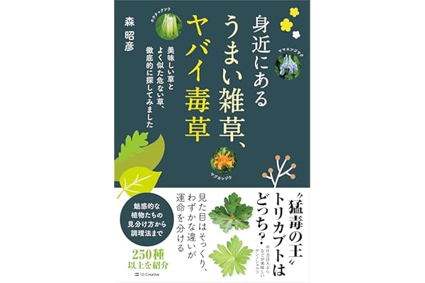 身近にある うまい雑草、ヤバイ毒草　美味しい草とよく似た危ない草、徹底的に探してみました