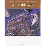 ルパン対ホームズ 怪盗ルパン 文庫版第3巻 (怪盗ルパン 文庫版 第 3巻)