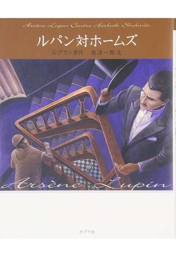 Amazon.co.jp: ポプラ社 怪盗ルパン 文庫版(全20巻セット) : モーリス